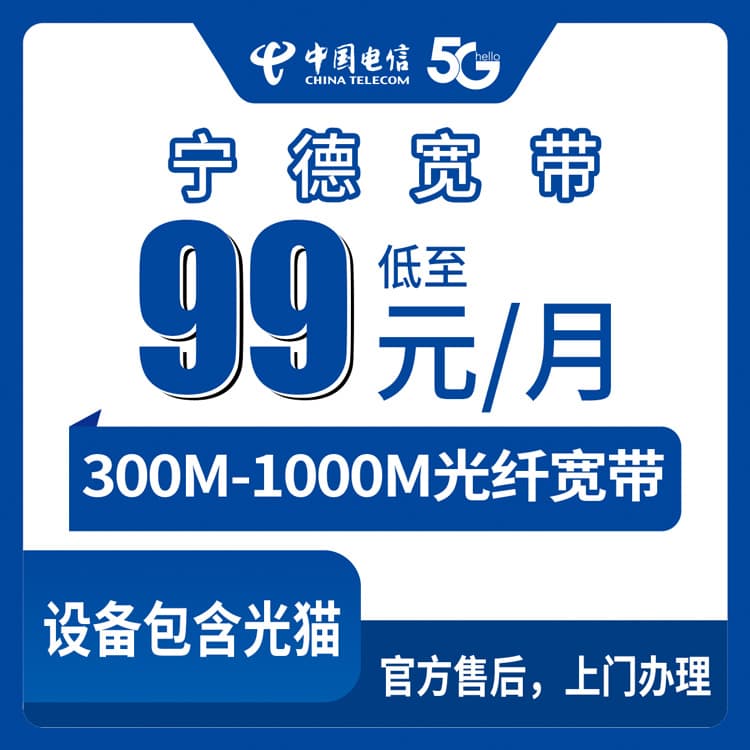 53965-电信福建宁德宽带卡