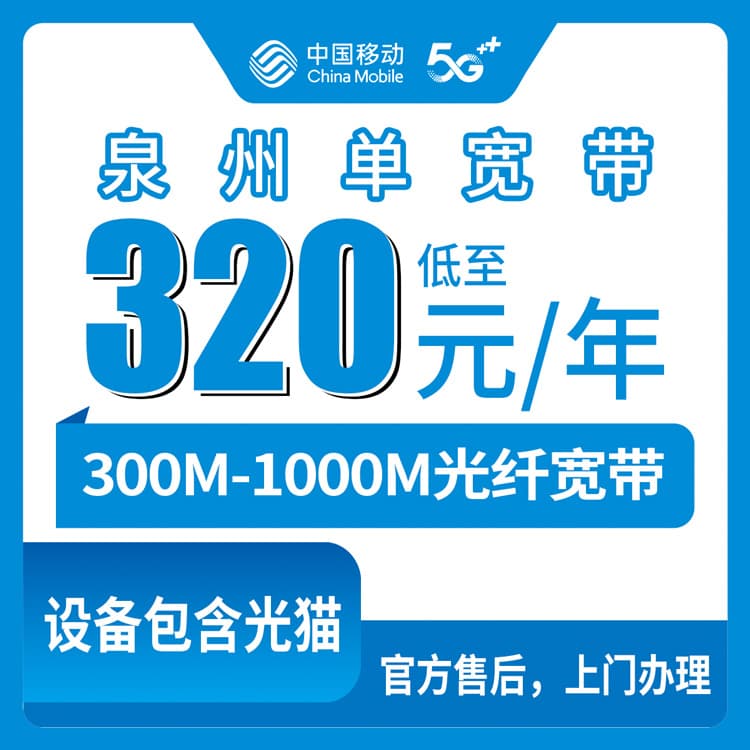 53973-移动福建泉州宽带卡