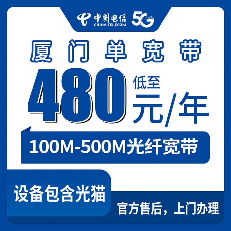 53985-电信福建厦门宽带卡
