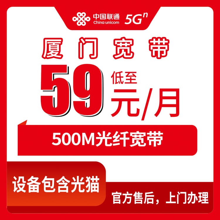 53987-联通福建厦门宽带卡