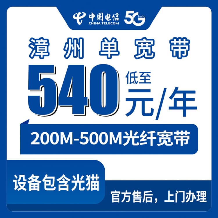 53993-电信福建漳州宽带卡