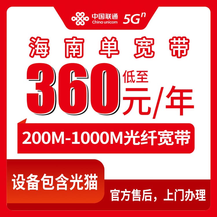 53997-联通海南全省宽带卡