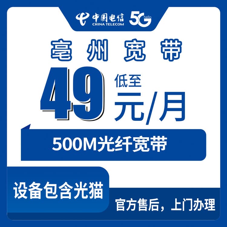 53998-电信安徽亳州宽带卡