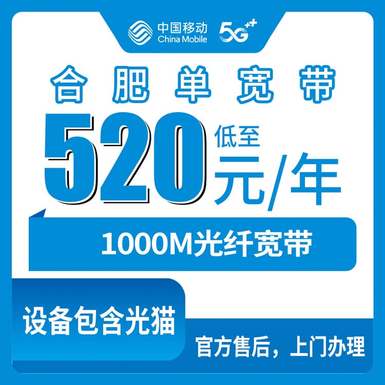 54003-移动安徽合肥宽带卡