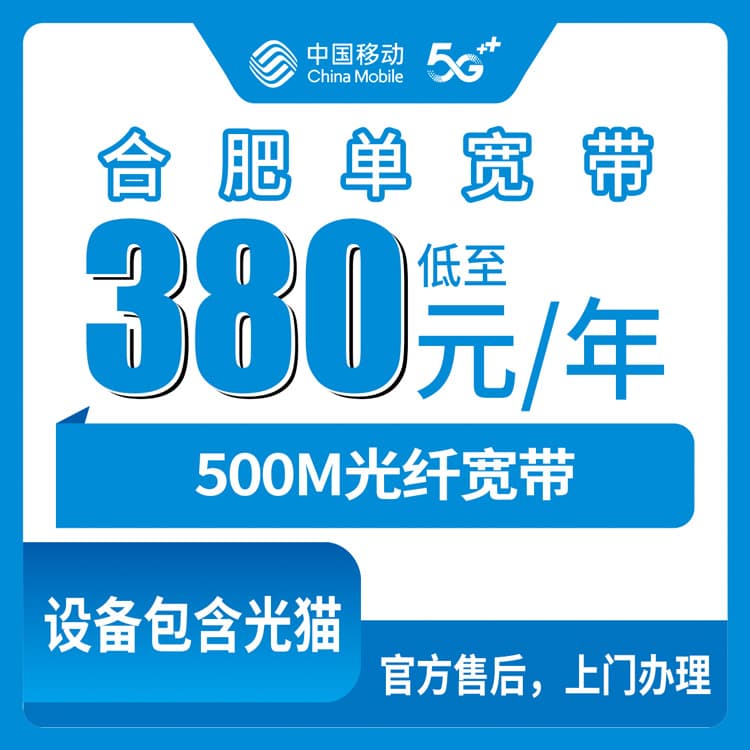 54004-移动安徽合肥宽带卡