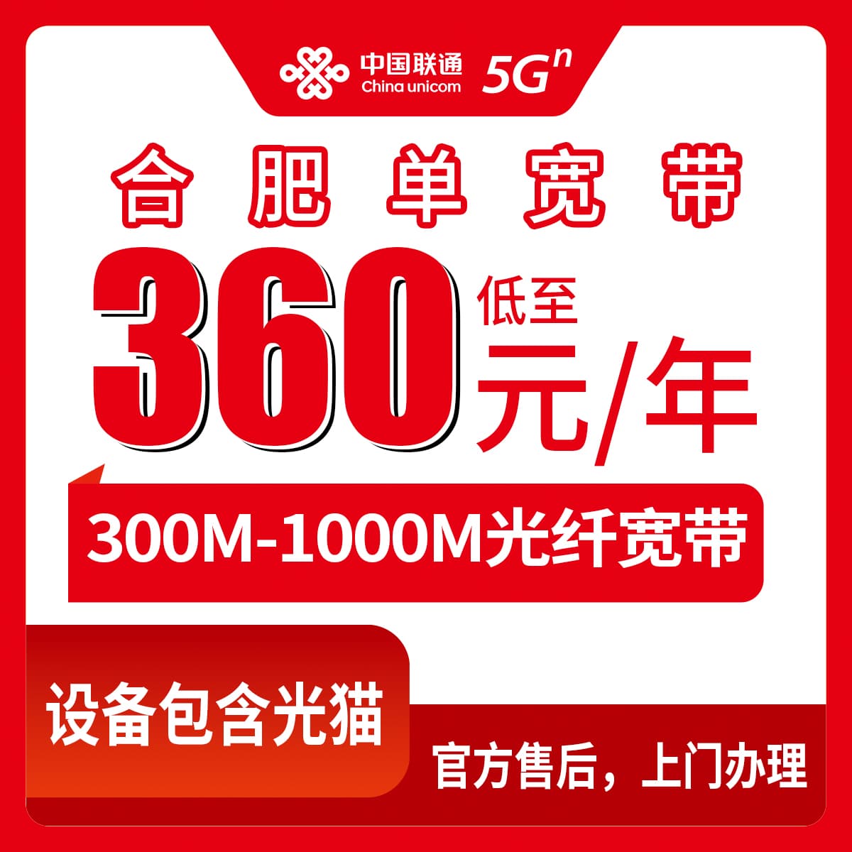 54007-联通安徽合肥宽带卡