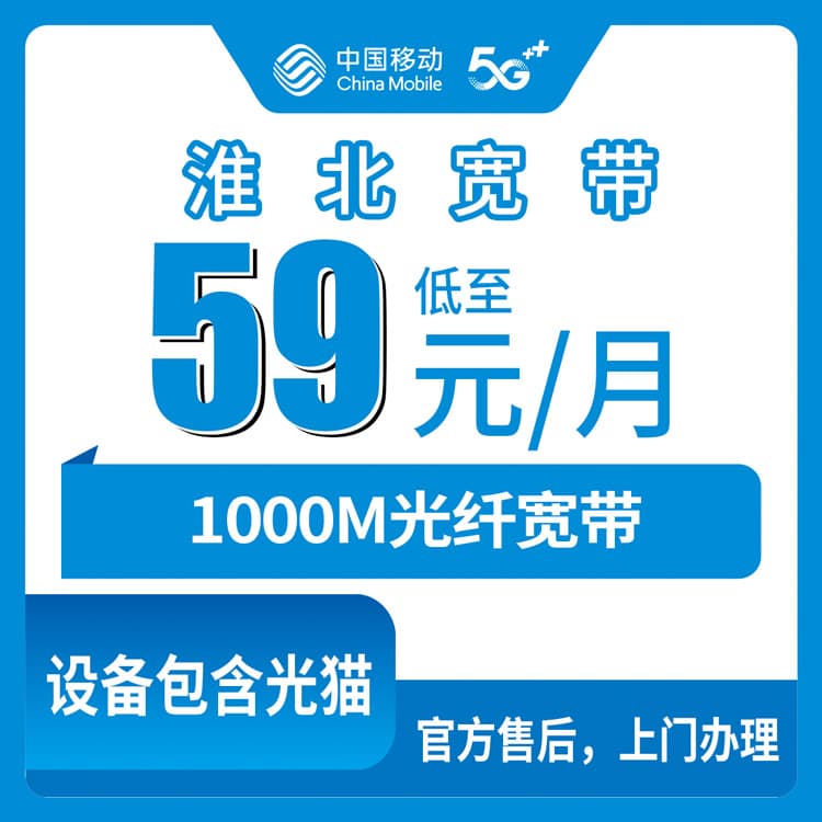 54009-移动安徽淮北宽带卡
