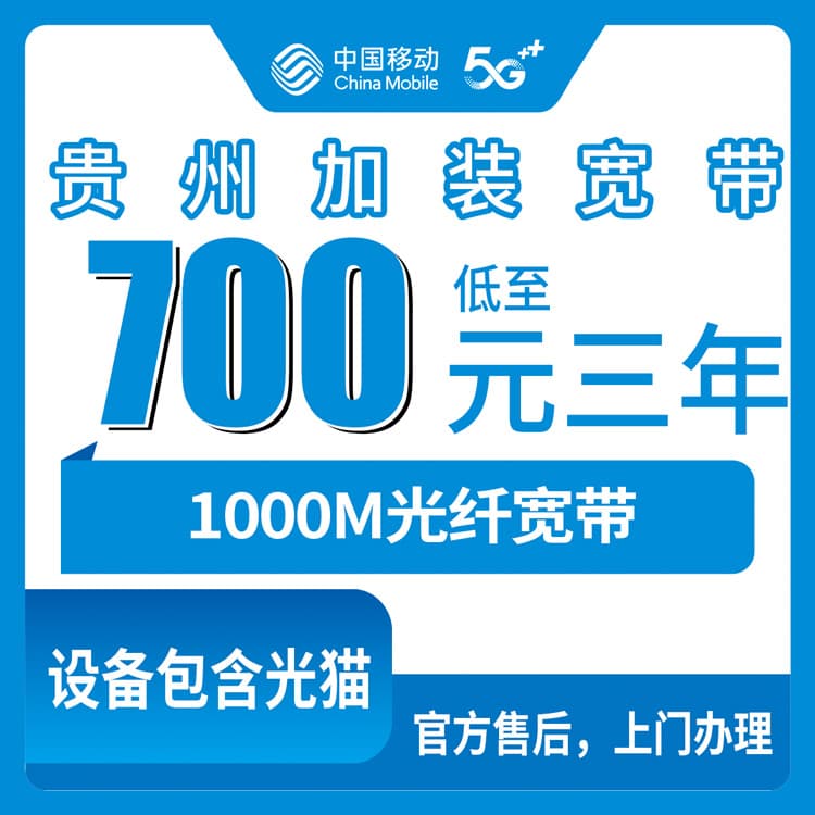 54011-移动贵州全省宽带卡