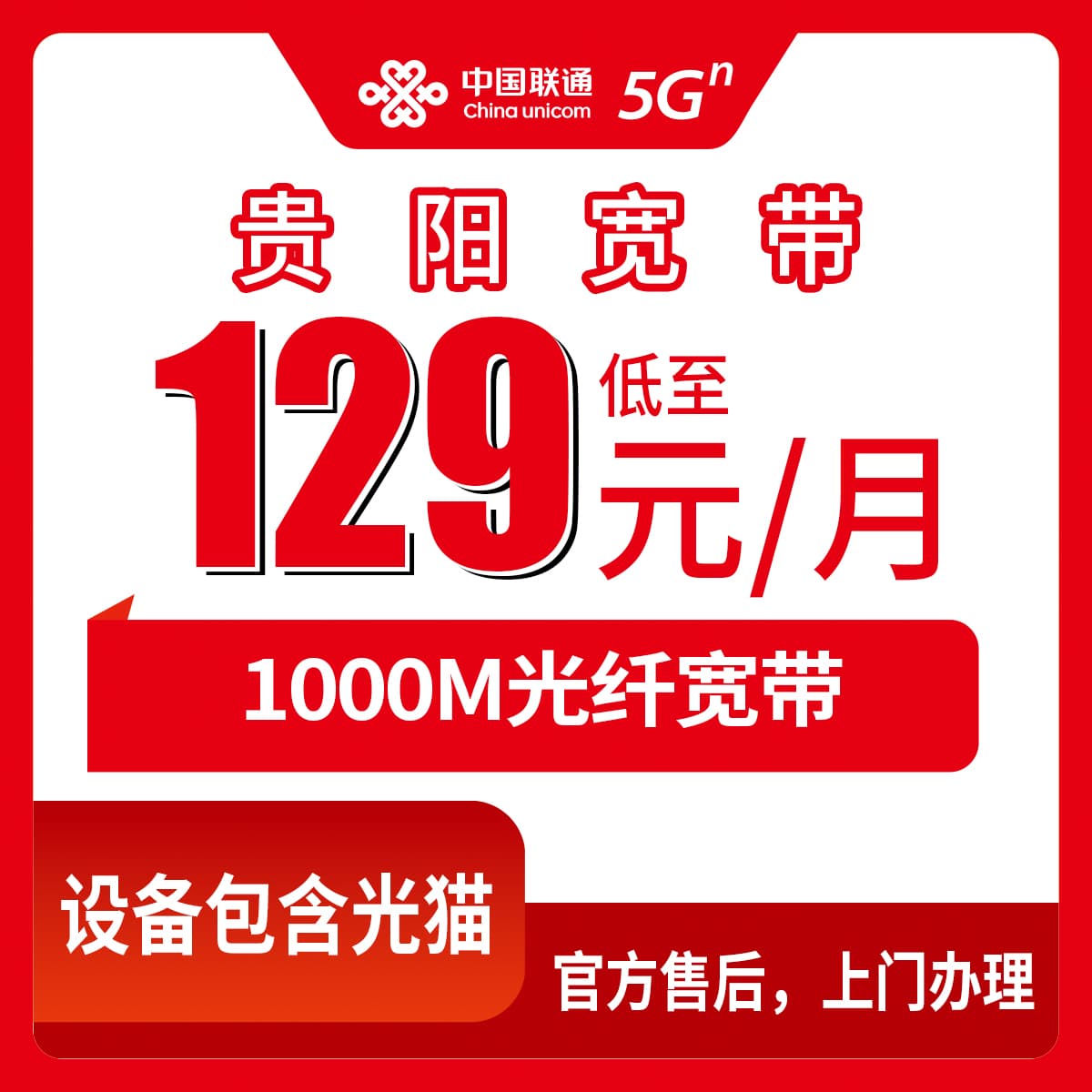 54019-联通贵州贵阳宽带卡