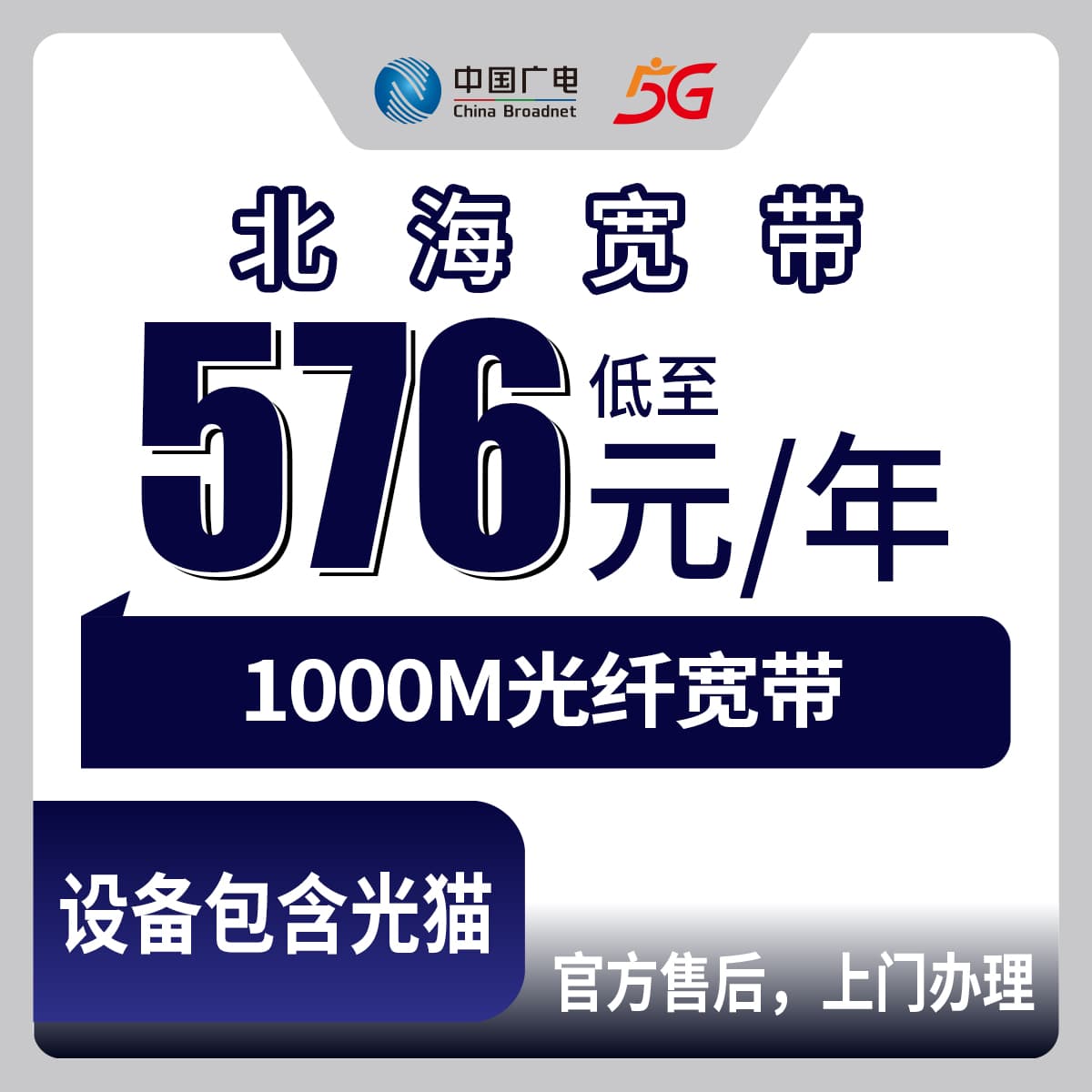 54030-广电广西北海农网宽带卡