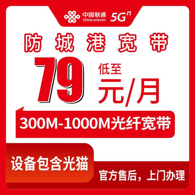 54032-联通广西防城港宽带卡