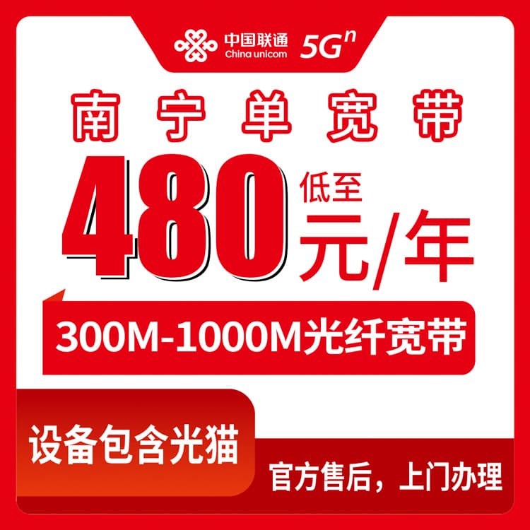 54045-联通广西南宁宽带卡