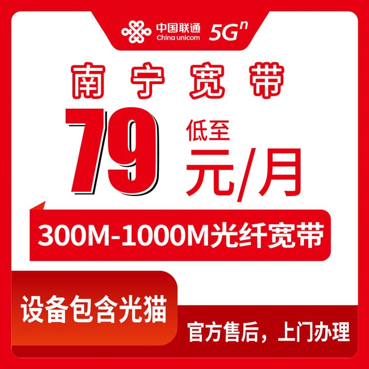 54047-联通广西南宁宽带卡