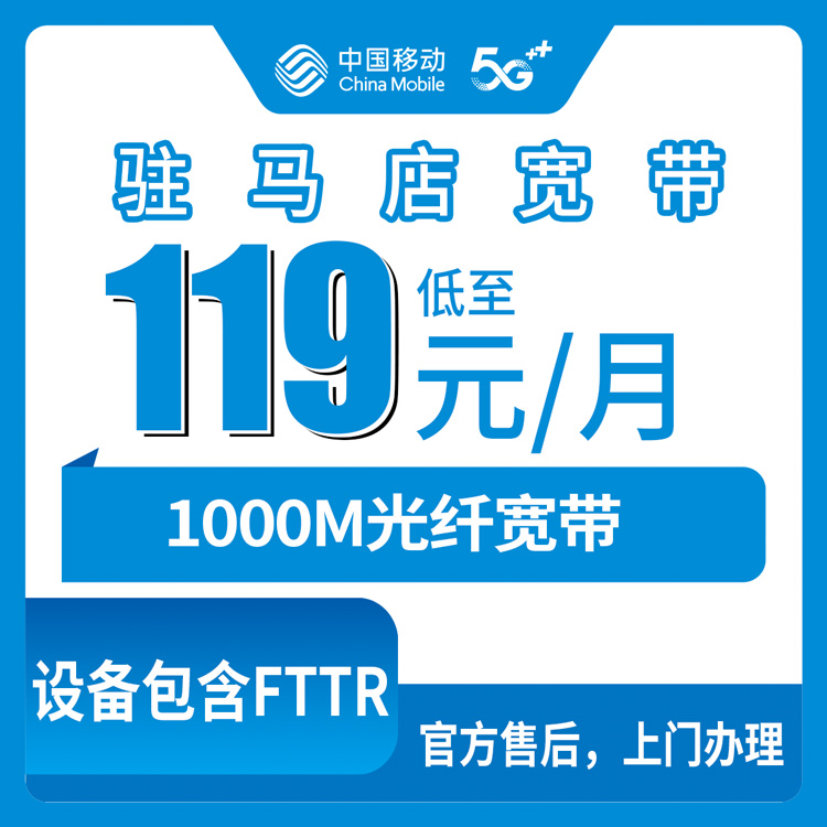 54073-移动河南驻马店宽带卡