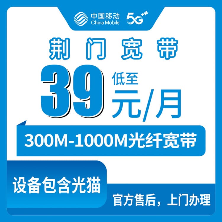 54079-移动湖北荆门宽带卡