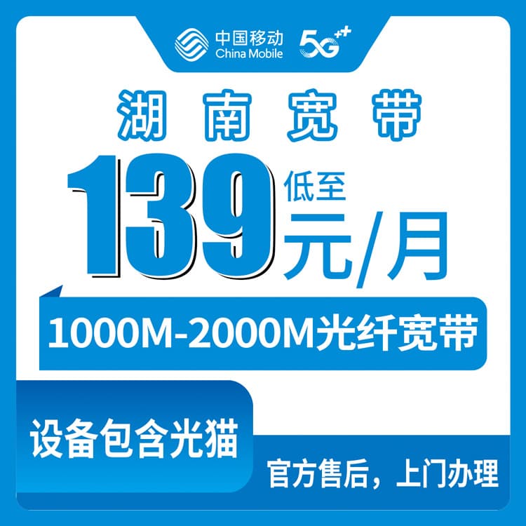 54092-移动湖南全省宽带卡