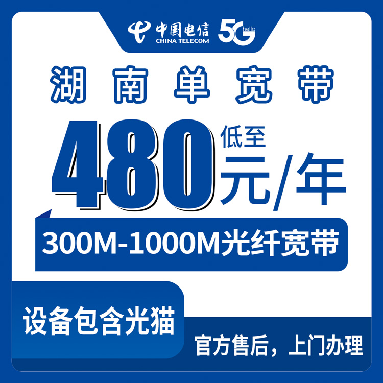 54096-电信湖南全省宽带卡