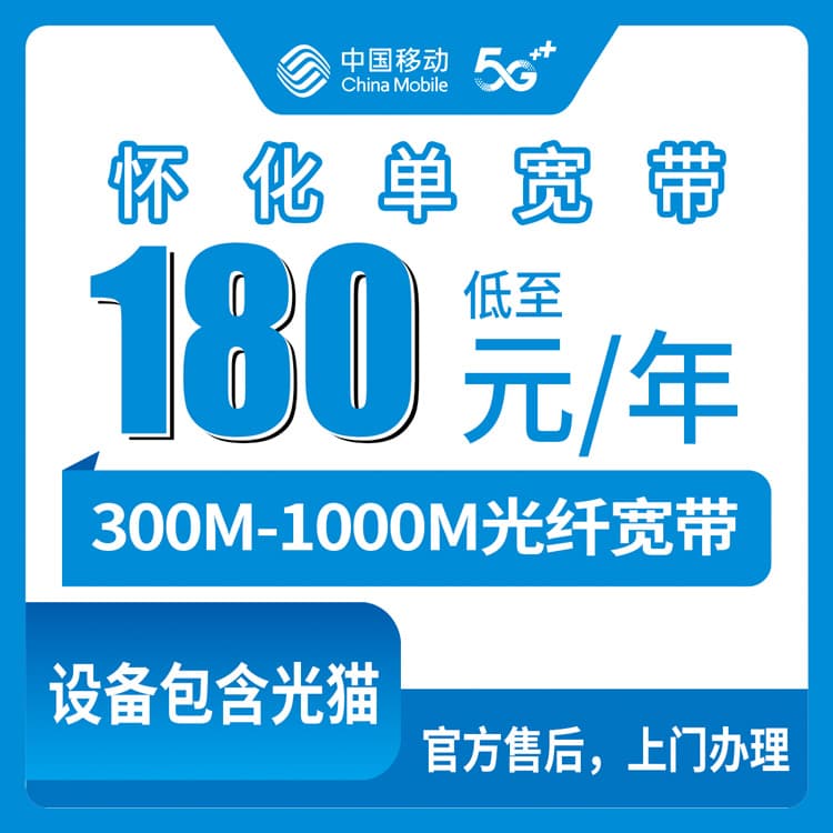 54100-移动湖南怀化宽带卡