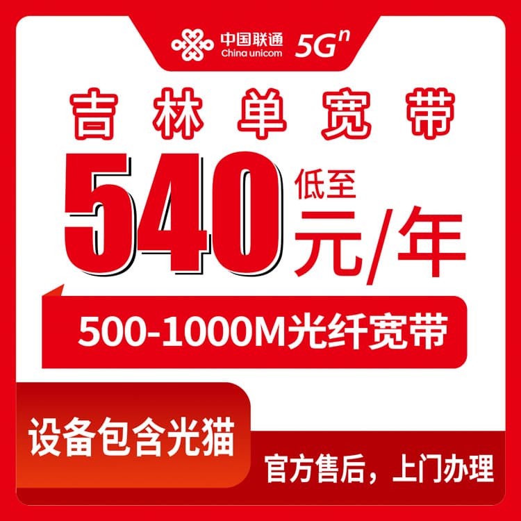 54106-联通吉林市宽带卡