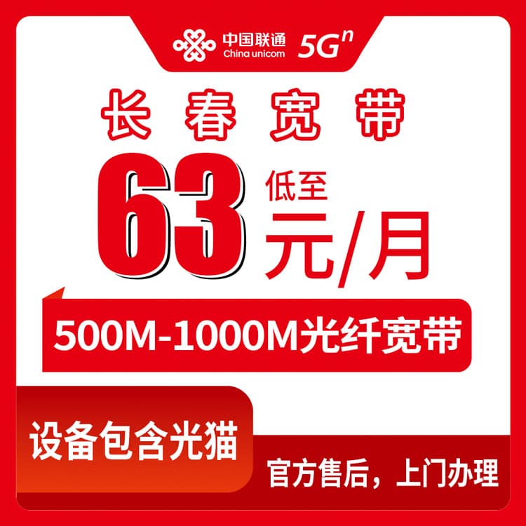 54110-联通吉林长春宽带卡