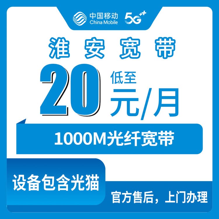 54113-移动江苏淮安宽带卡
