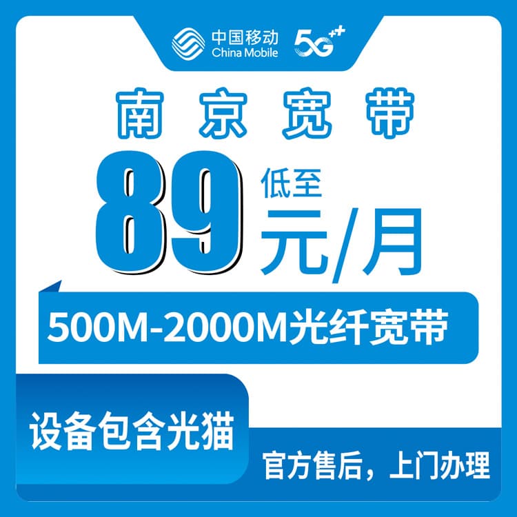 54119-移动江苏南京宽带卡