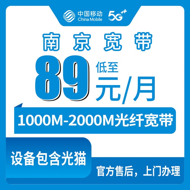 54120-移动江苏南京宽带卡