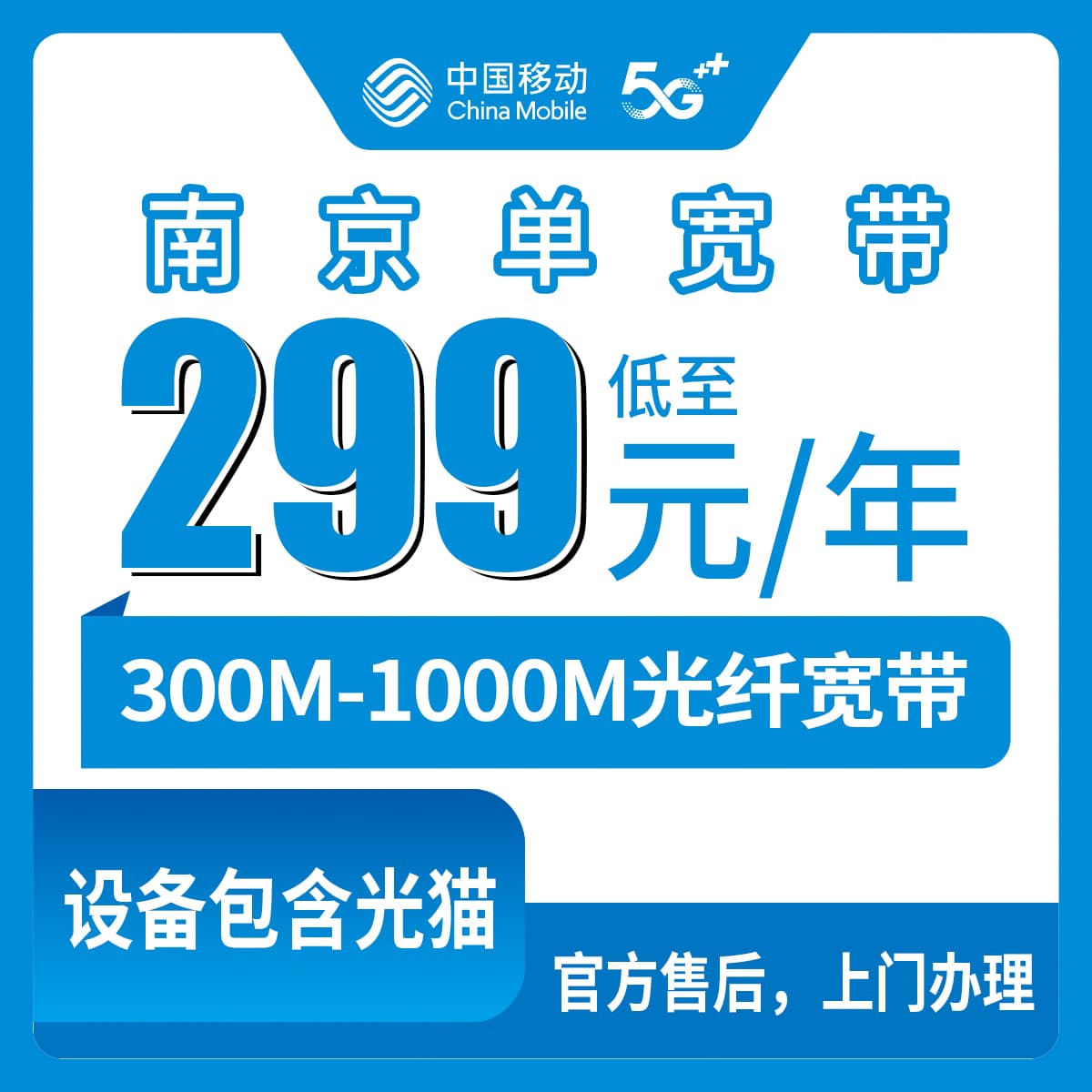 54121-移动江苏南京宽带卡