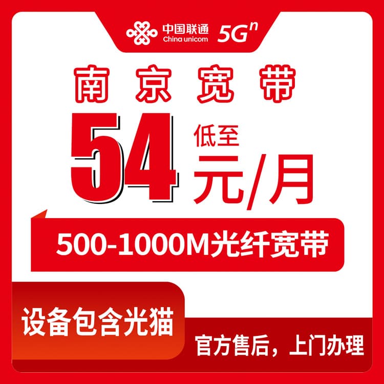 54125-联通江苏南京宽带卡