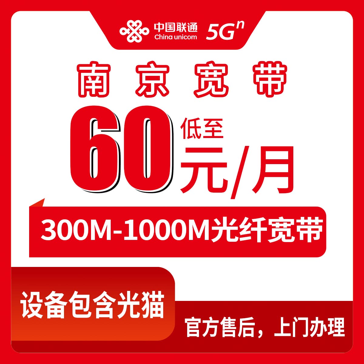 54126-联通江苏南京宽带卡