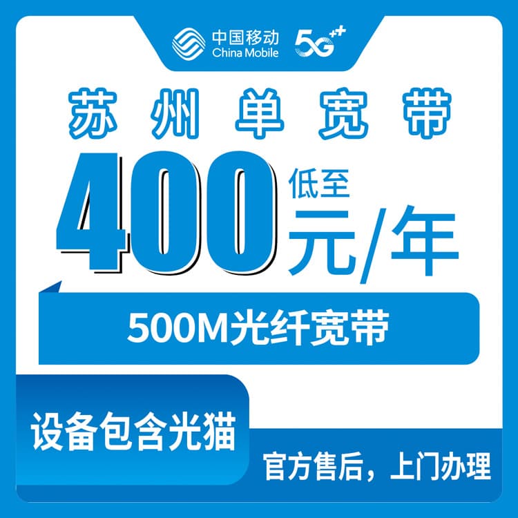 54129-移动江苏苏州宽带卡