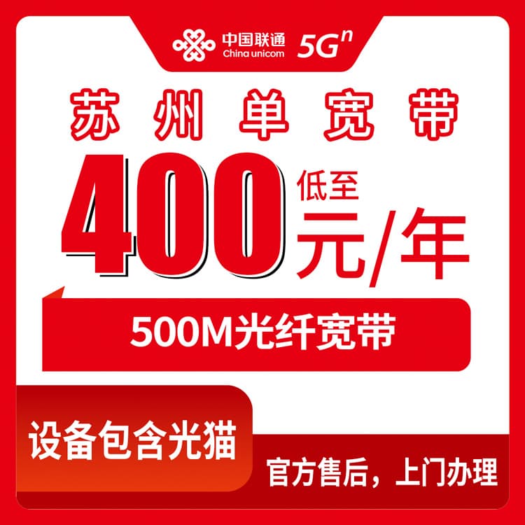 54134-联通江苏苏州宽带卡