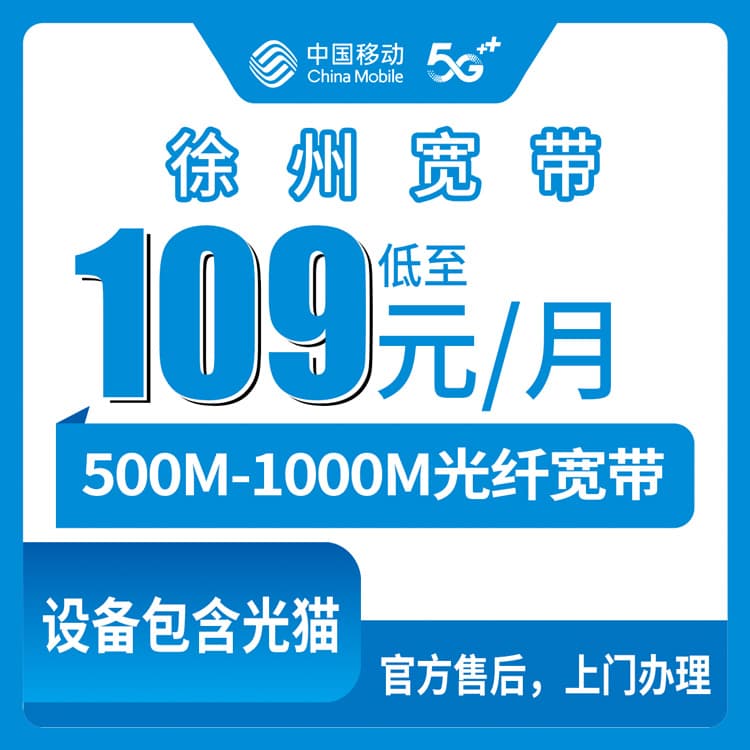 54151-移动江苏徐州宽带卡