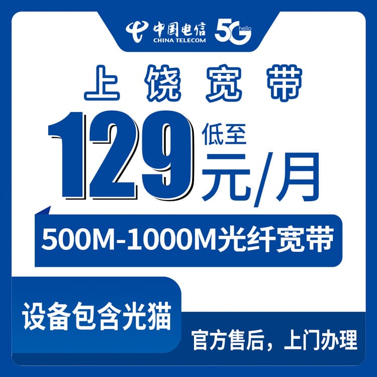 54168-电信江西上饶宽带卡