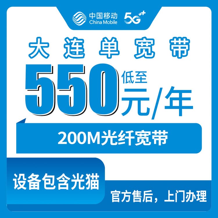 54172-移动辽宁大连宽带卡