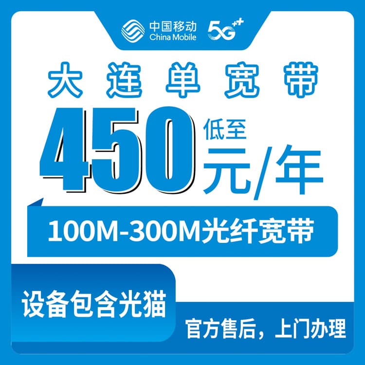 54173-移动辽宁大连宽带卡