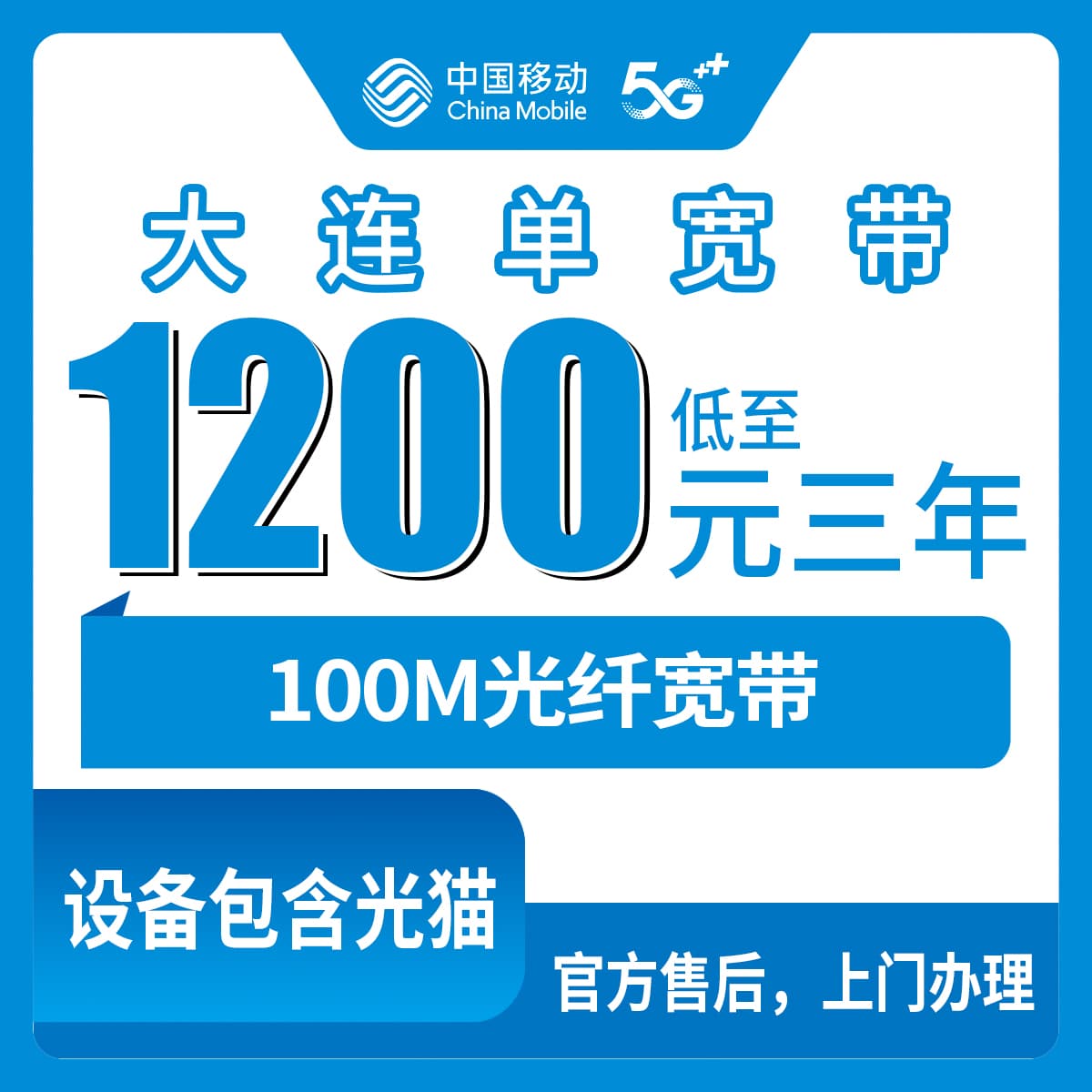 54174-移动辽宁大连宽带卡