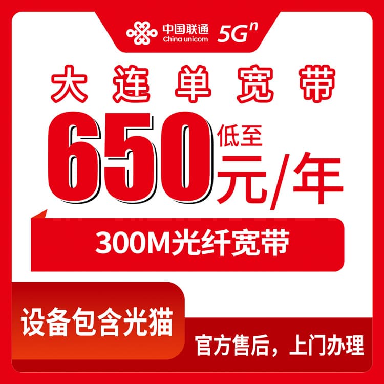54176-联通辽宁大连宽带卡
