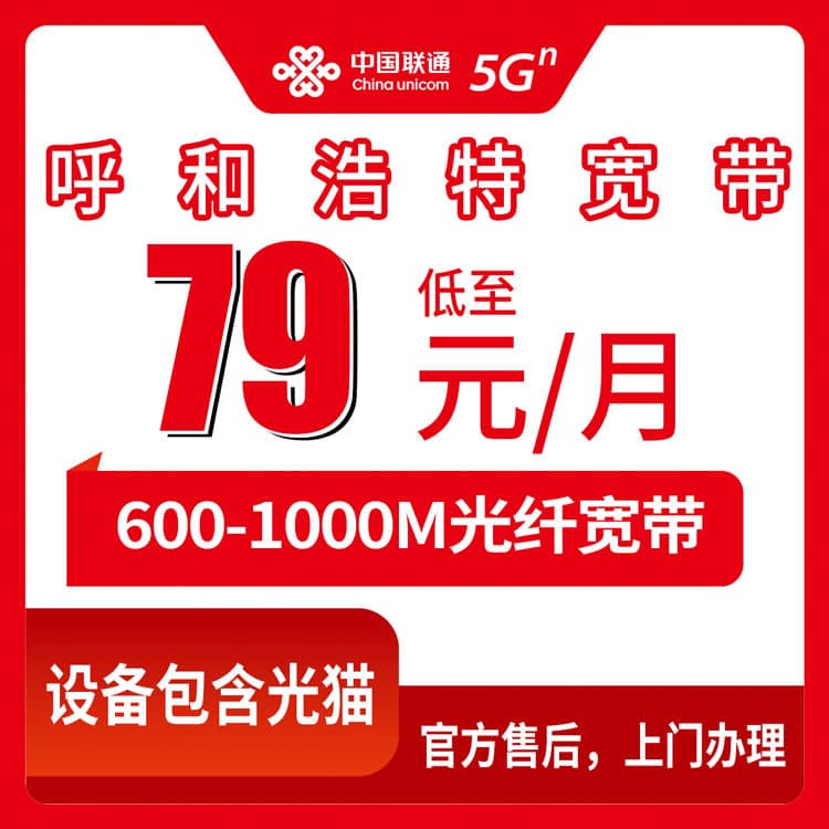 54193-联通内蒙古呼和浩特宽带卡
