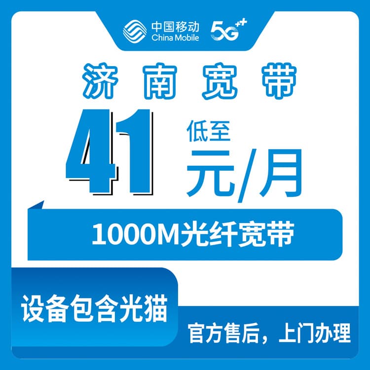 54210-移动山东济南宽带卡