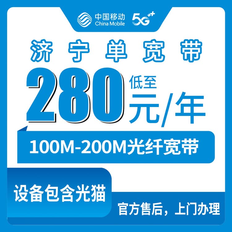54214-移动山东济宁宽带卡