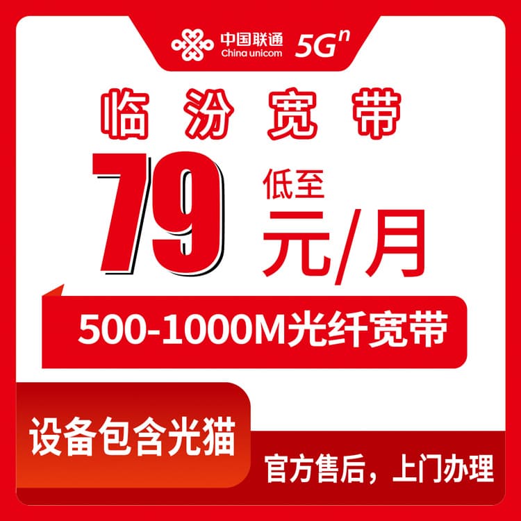 54228-联通山西临汾宽带卡