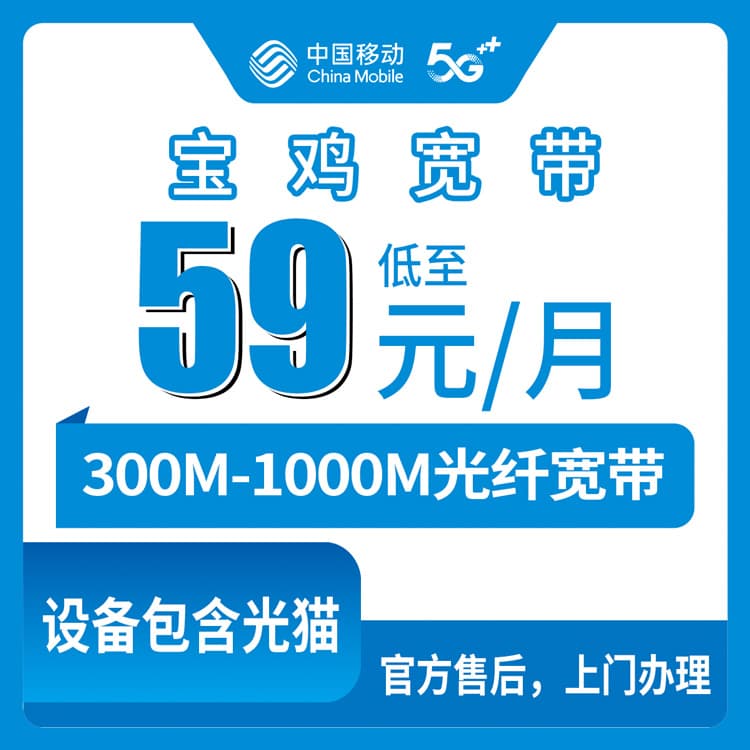 54239-移动陕西宝鸡宽带卡