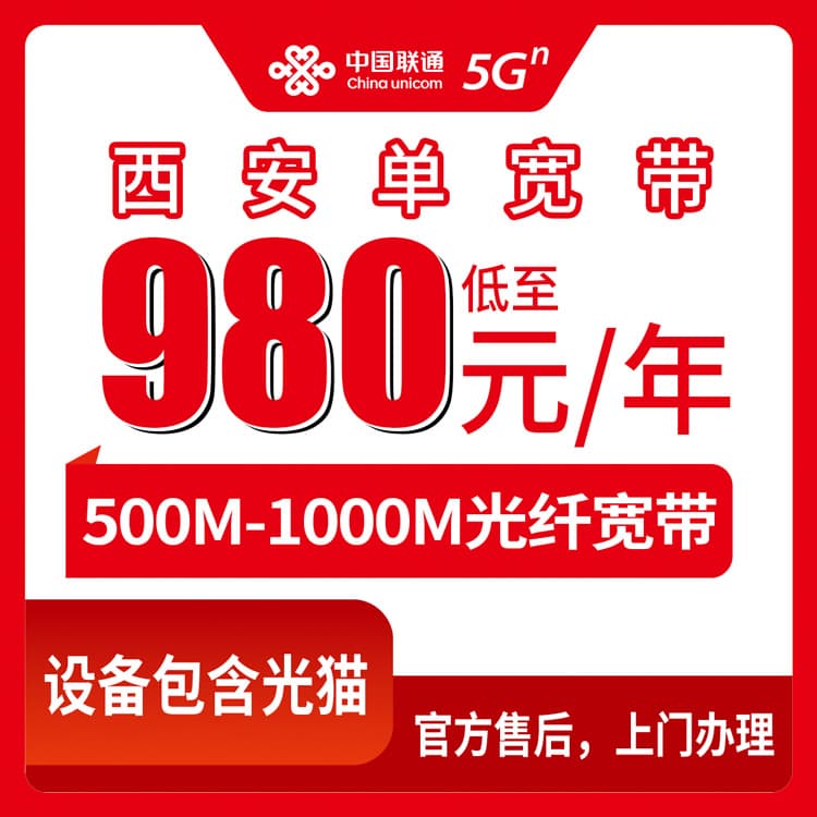 54249-联通陕西西安宽带卡