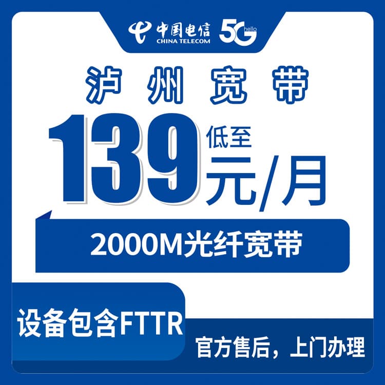 54267-电信四川泸州宽带卡