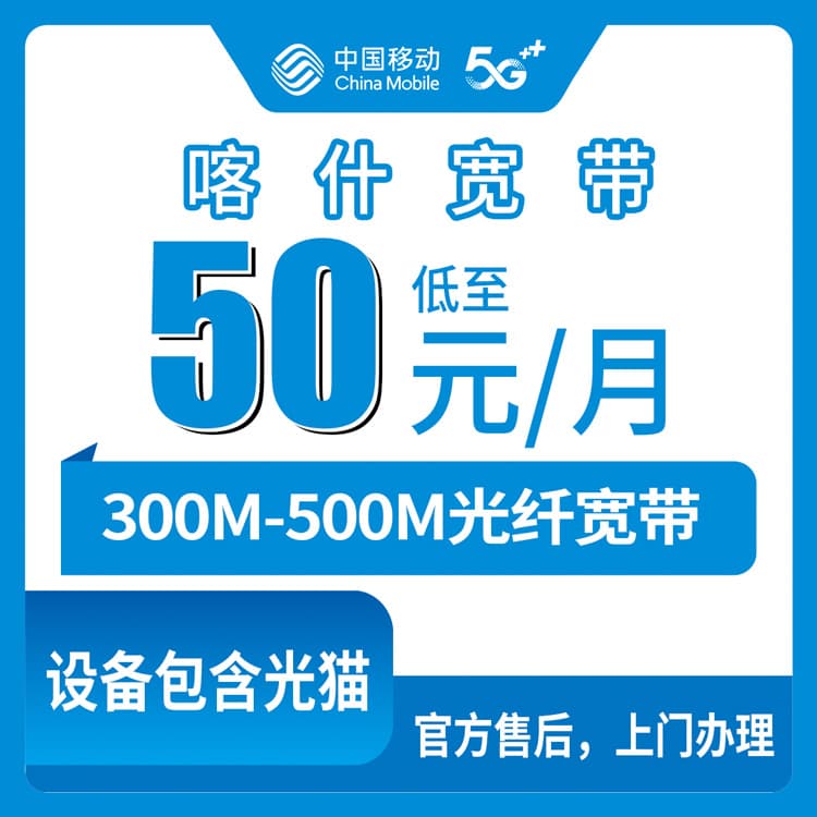 54277-移动新疆喀什宽带卡