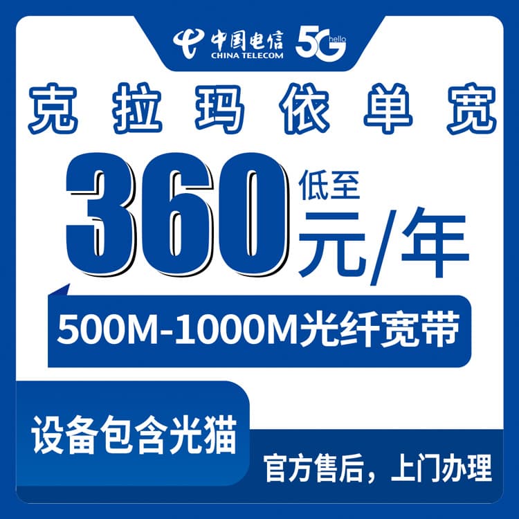 54280-电信新疆克拉玛依宽带卡