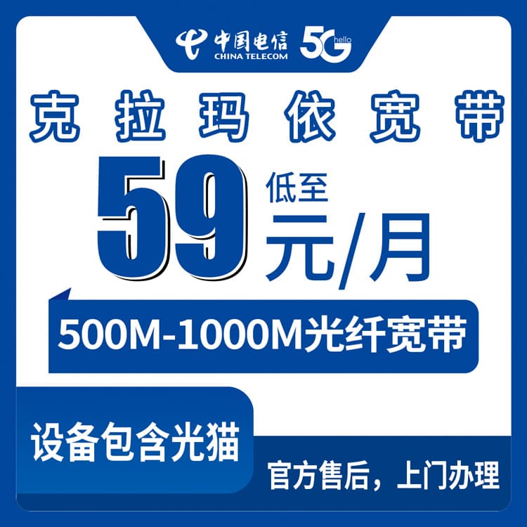 54281-电信新疆克拉玛依宽带卡