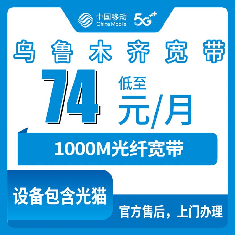 54282-移动新疆乌鲁木齐宽带卡