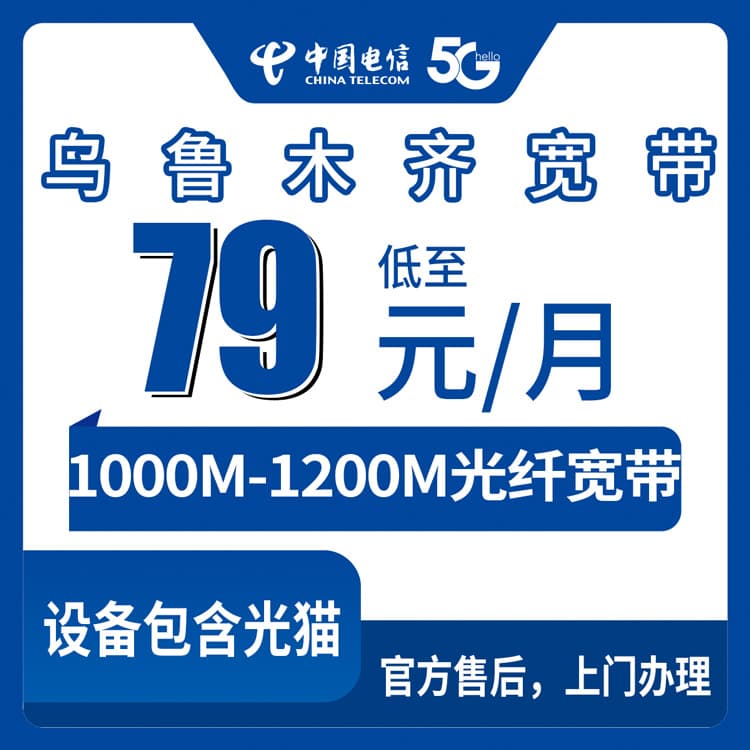 54283-电信新疆乌鲁木齐宽带卡